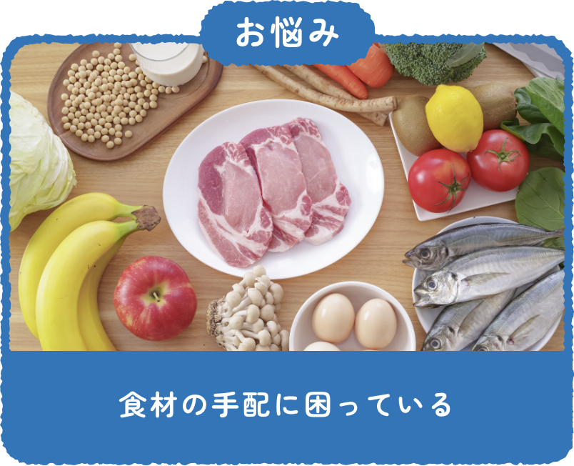 お悩み：食材の手配に困っている