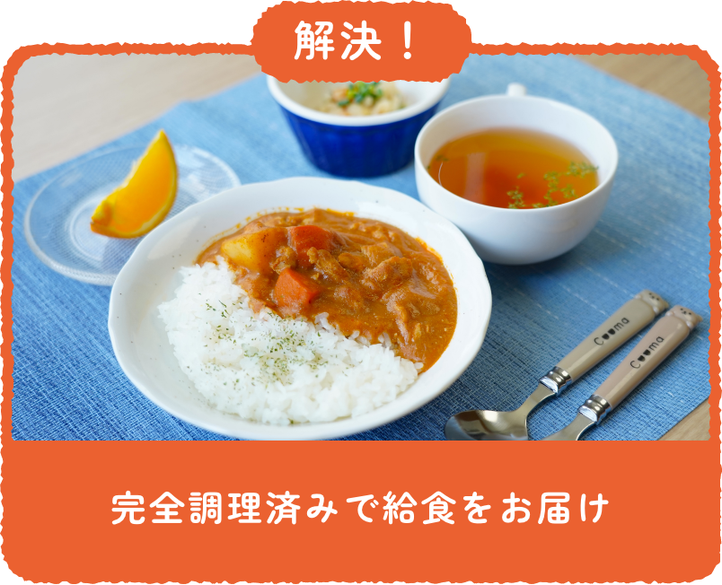 解決！：完全調理済みで給食をお届け