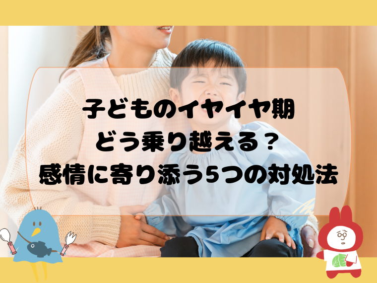 子どものイヤイヤ期、どう乗り越える？感情に寄り添う5つの対処法