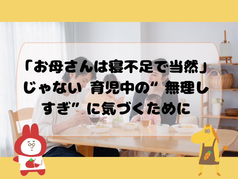 「お母さんは寝不足で当然」じゃない。育児中の“無理しすぎ”に気づくために