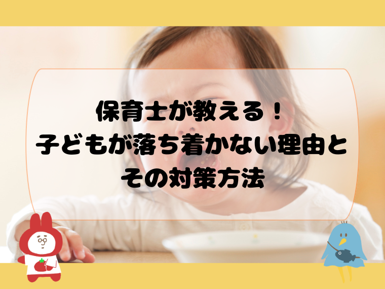 保育士が教える！子どもが落ち着かない理由とその対策方法