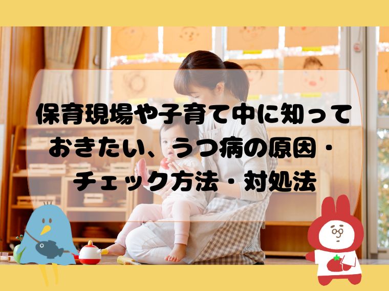 保育現場や子育て中に知っておきたい、うつ病の原因・チェック方法・対処法