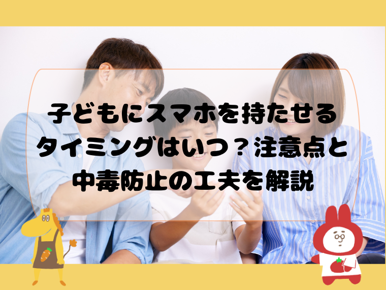 子どもにスマホを持たせるタイミングはいつ？注意点と中毒防止の工夫を解説