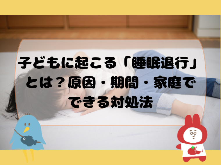 子どもに起こる「睡眠退行」とは？原因・期間・家庭でできる対処法
