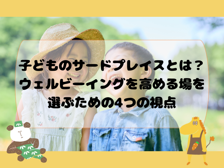 子どものサードプレイスとは？ウェルビーイングを高める場の選ぶための4つの視点