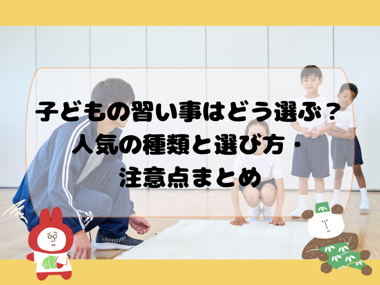 子どもの習い事はどう選ぶ？人気の種類と選び方・注意点まとめ