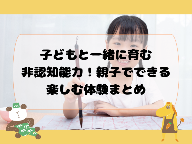 子どもと一緒に育む非認知能力！親子でできる体験まとめ