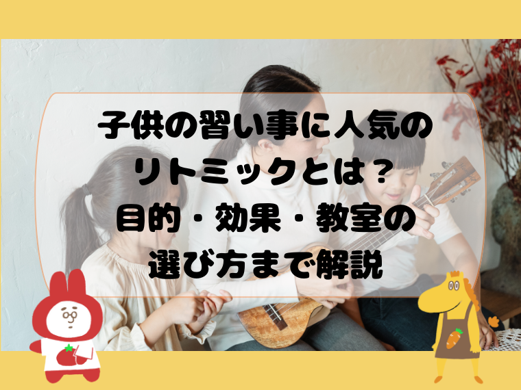 子供の習い事に人気のリトミックとは？目的・効果・教室の選び方まで解説