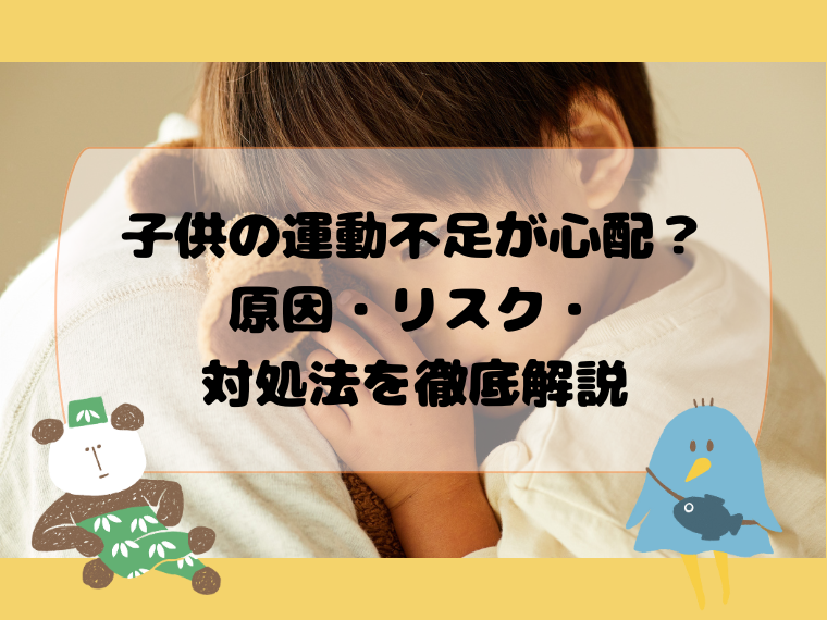 子供の運動不足が心配？原因・リスク・対処法を徹底解説