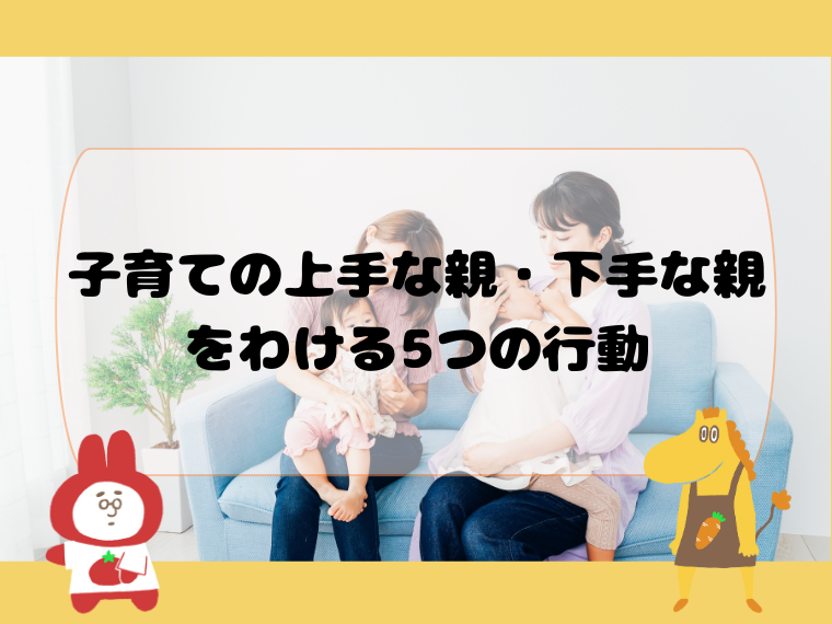 子育ての上手な親・下手な親をわける5つの行動