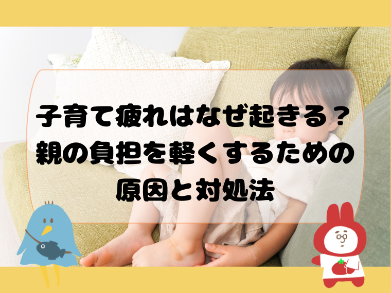 子育て疲れはなぜ起きる？親の負担を軽くするための原因と対処法