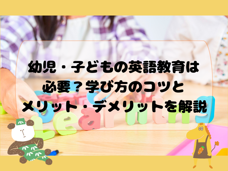 幼児・子どもの英語教育は必要？学び方のコツとメリット・デメリットを解説