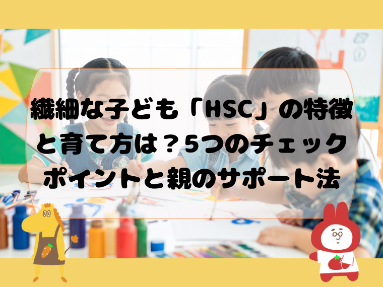 繊細な子ども「HSC」の特徴と育て方は？5つのチェックポイントと親のサポート法