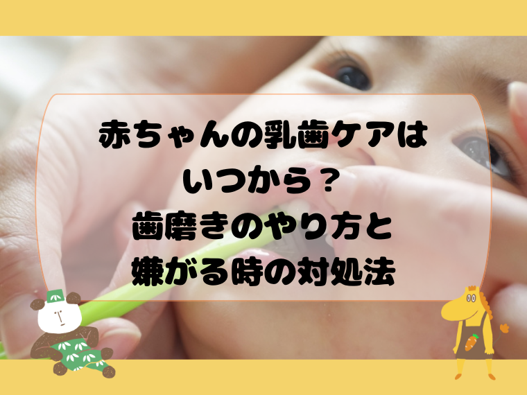 赤ちゃんの乳歯ケアはいつから？歯磨きのやり方と嫌がる時の対処法