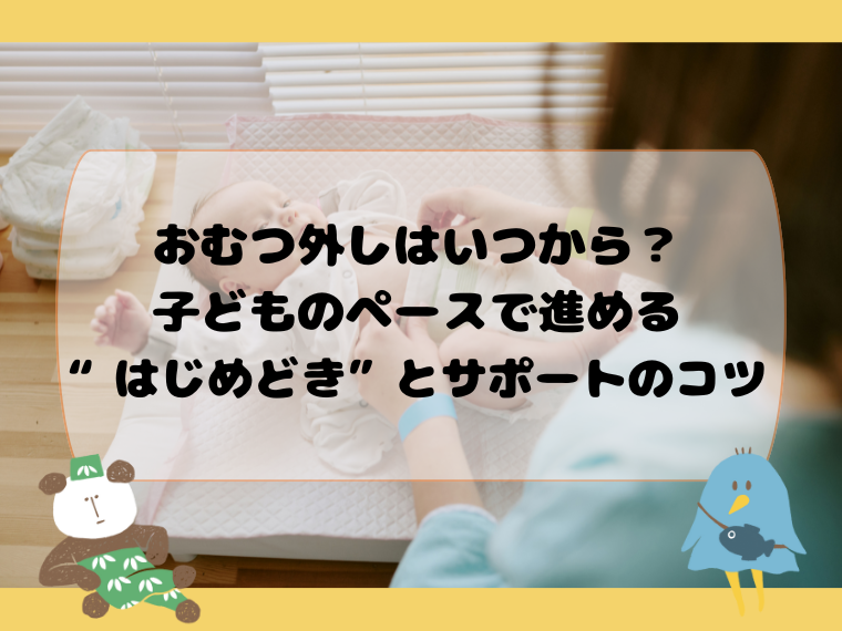 おむつ外しはいつから？子どものペースで進める“はじめどき”とサポートのコツ