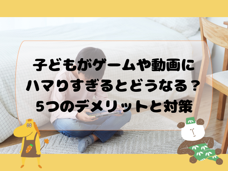 子どもがゲームや動画にハマりすぎるとどうなる？5つのデメリットと対策