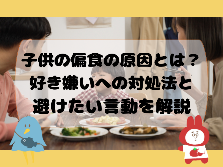 子供の偏食の原因とは？好き嫌いへの対処法と避けたい言動を解説