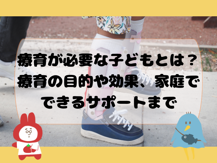 療育が必要な子どもとは？療育の目的や効果、家庭でできるサポートまで