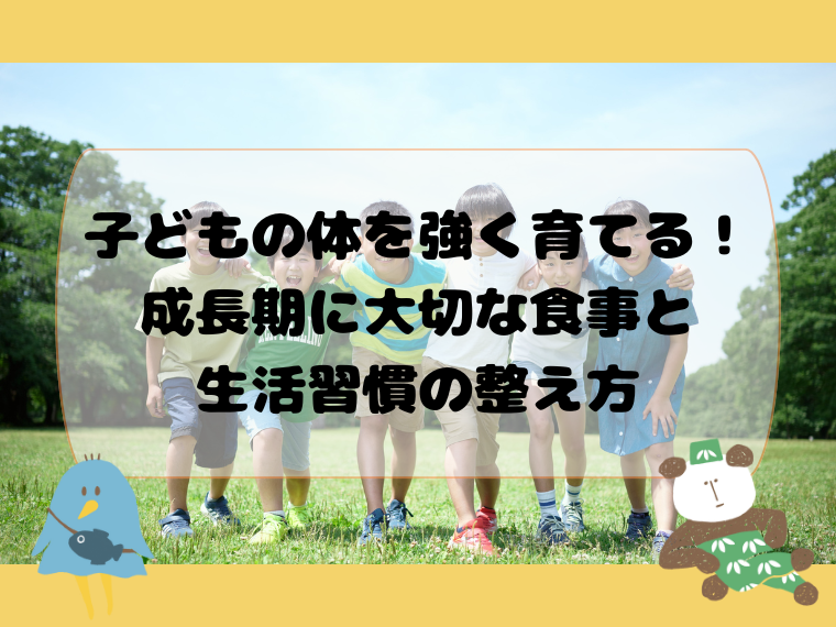 子どもの体づくりと食事・生活習慣