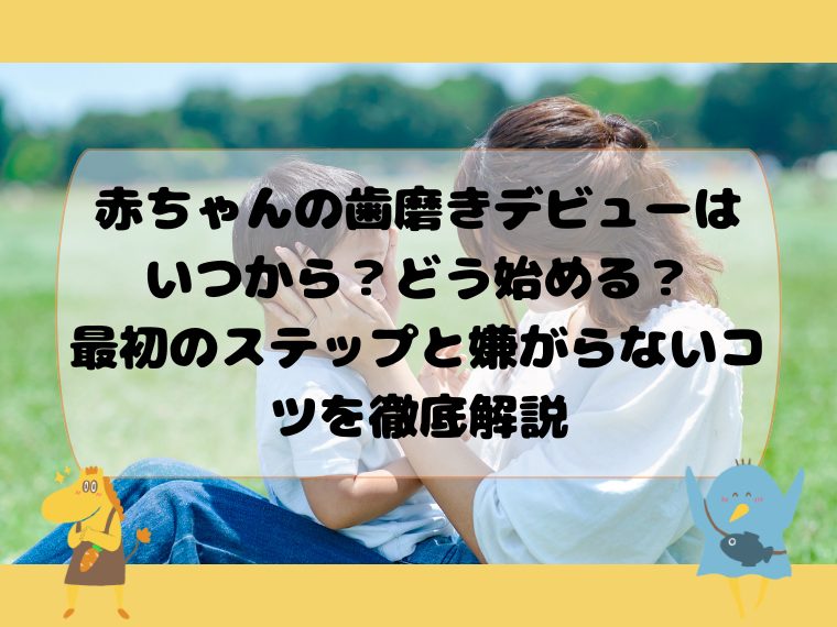 赤ちゃんの歯磨きデビューはいつから？どう始める？最初のステップと嫌がらないコツを徹底解説