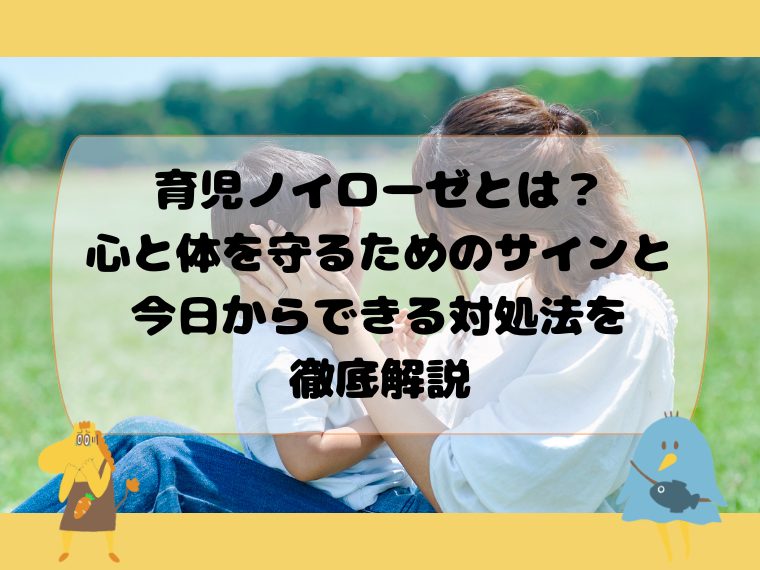 育児ノイローゼとは？心と体を守るためのサインと今日からできる対処法を徹底解説