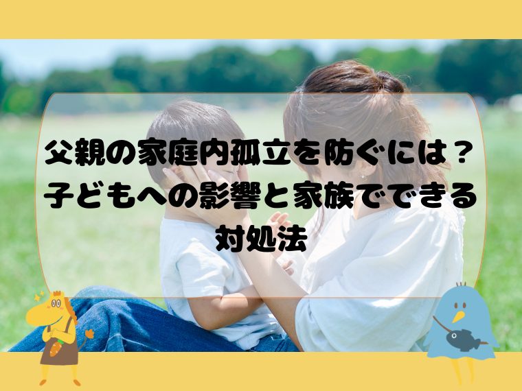 父親の家庭内孤立を防ぐには？子どもへの影響と家族でできる対処法