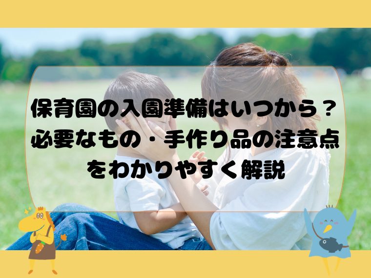 保育園の入園準備はいつから？必要なもの・手作り品の注意点をわかりやすく解説